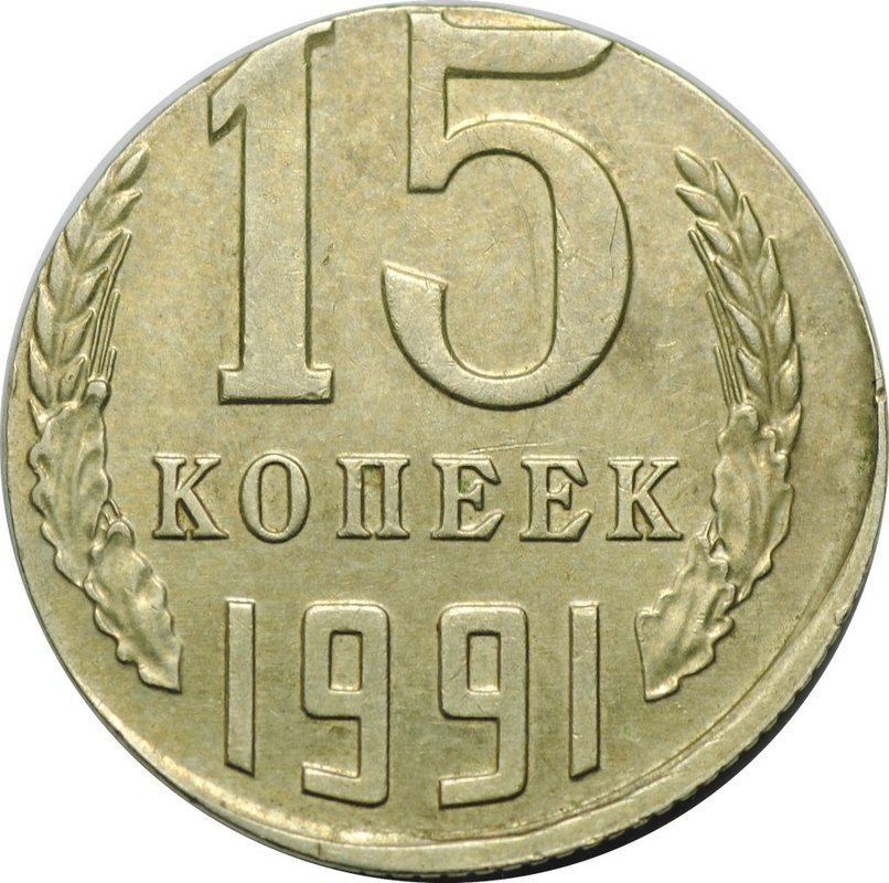 Монета 15 копеек 1991 М брак на заготовке для 10 копеек