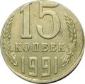 Монета 15 копеек 1991 М брак на заготовке для 10 копеек