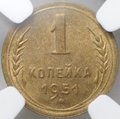 Монета 1 копейка 1951 слаб NGC MS 64