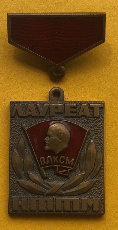 Знак Лауреат НТТМ ВЛКСМ