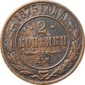 Монета 2 копейки 1875 ЕМ