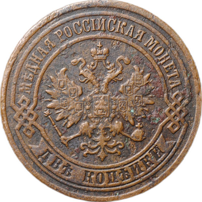 Монета 2 копейки 1875 ЕМ