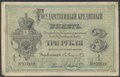 Банкнота 3 рубля 1874 Ламанский Ив. Левин