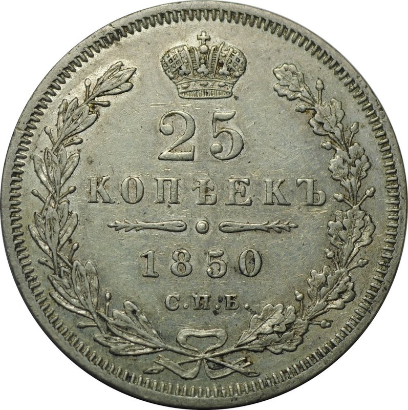 Монета 25 копеек 1850 СПБ ПА