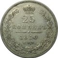 Монета 25 копеек 1850 СПБ ПА