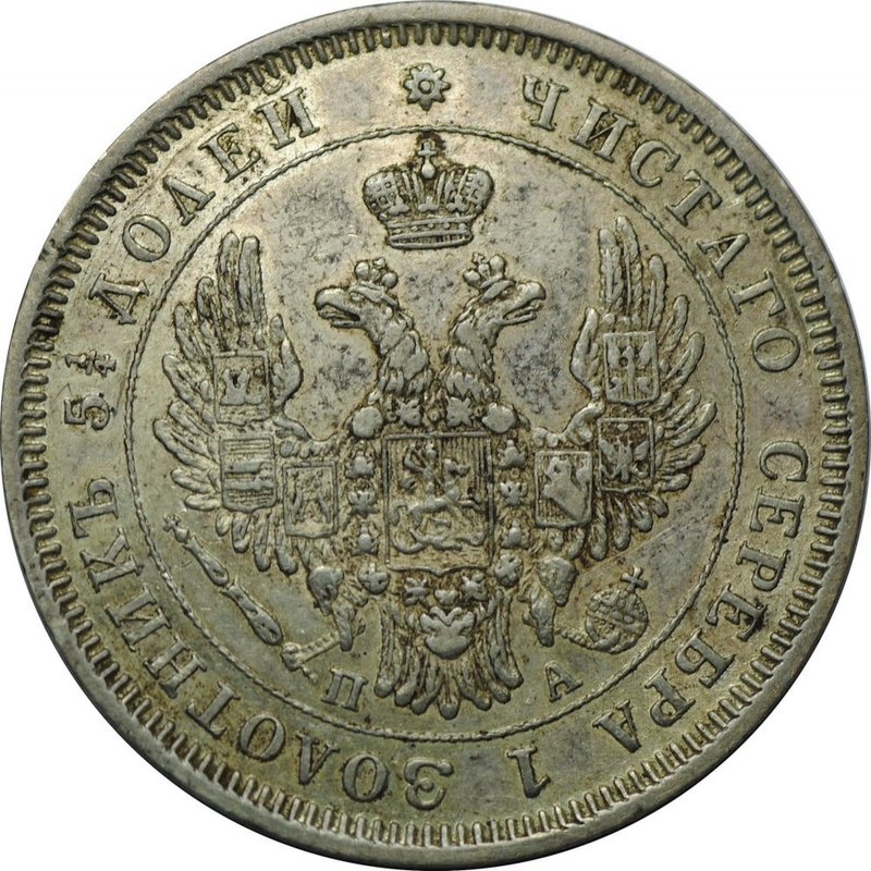 Монета 25 копеек 1850 СПБ ПА