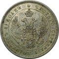 Монета 25 копеек 1850 СПБ ПА