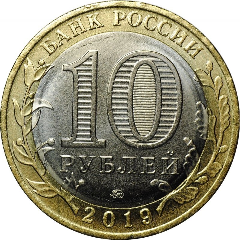 Монета 10 рублей 2019 ММД Костромская область