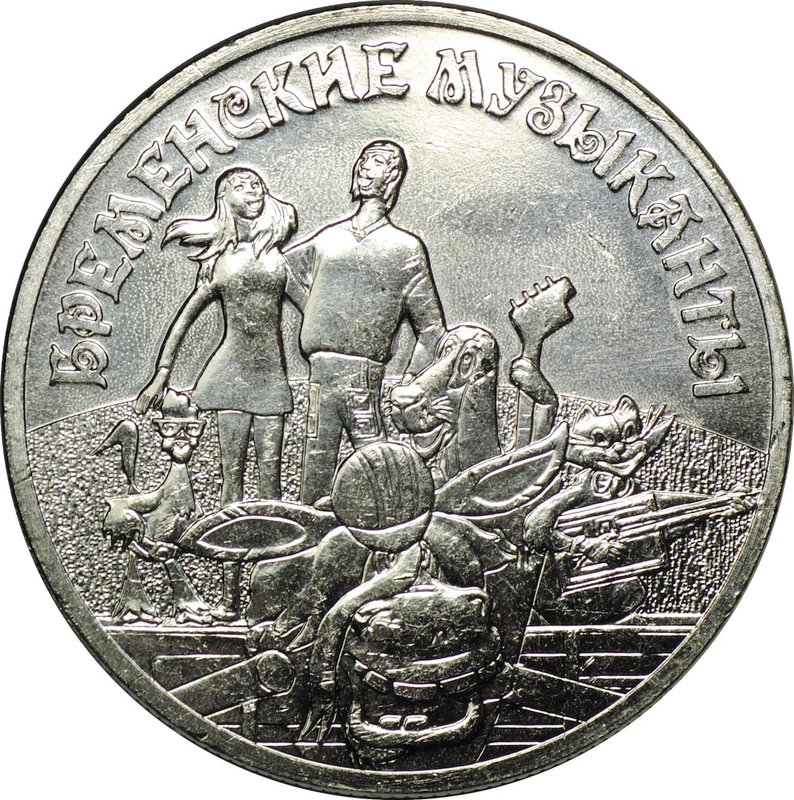 Монета 25 рублей 2019 ММД Российская (советская) мультипликация Бременские музыканты