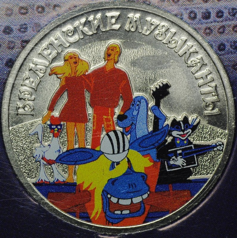 Монета 25 рублей 2019 ММД Российская (советская) мультипликация Бременские музыканты (цветная, в блистере)