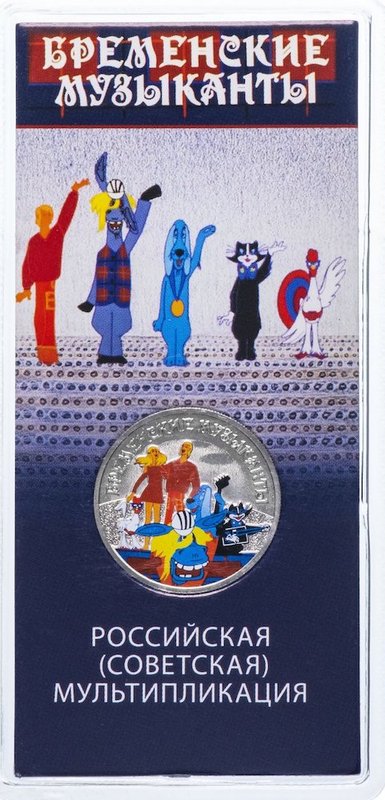 Монета 25 рублей 2019 ММД Российская (советская) мультипликация Бременские музыканты (цветная, в блистере)