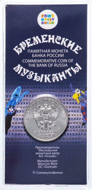 Монета 25 рублей 2019 ММД Российская (советская) мультипликация Бременские музыканты (цветная, в блистере)