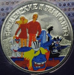 фото для Монета 25 рублей 2019 ММД Российская (советская) мультипликация Бременские музыканты (цветная, в блистере) Аверс