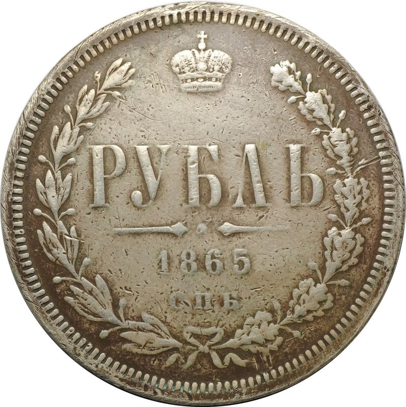 Монета 1 рубль 1865 СПБ НФ