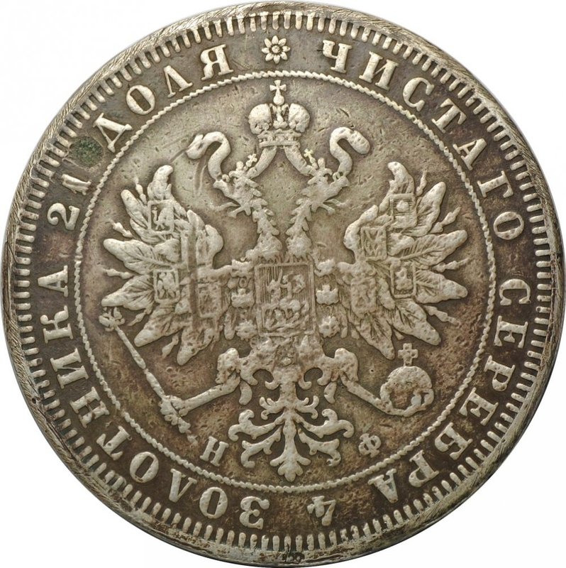 Монета 1 рубль 1865 СПБ НФ