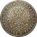 Монета 1 рубль 1865 СПБ НФ