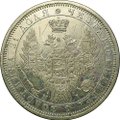 Монета 1 рубль 1854 СПБ HI