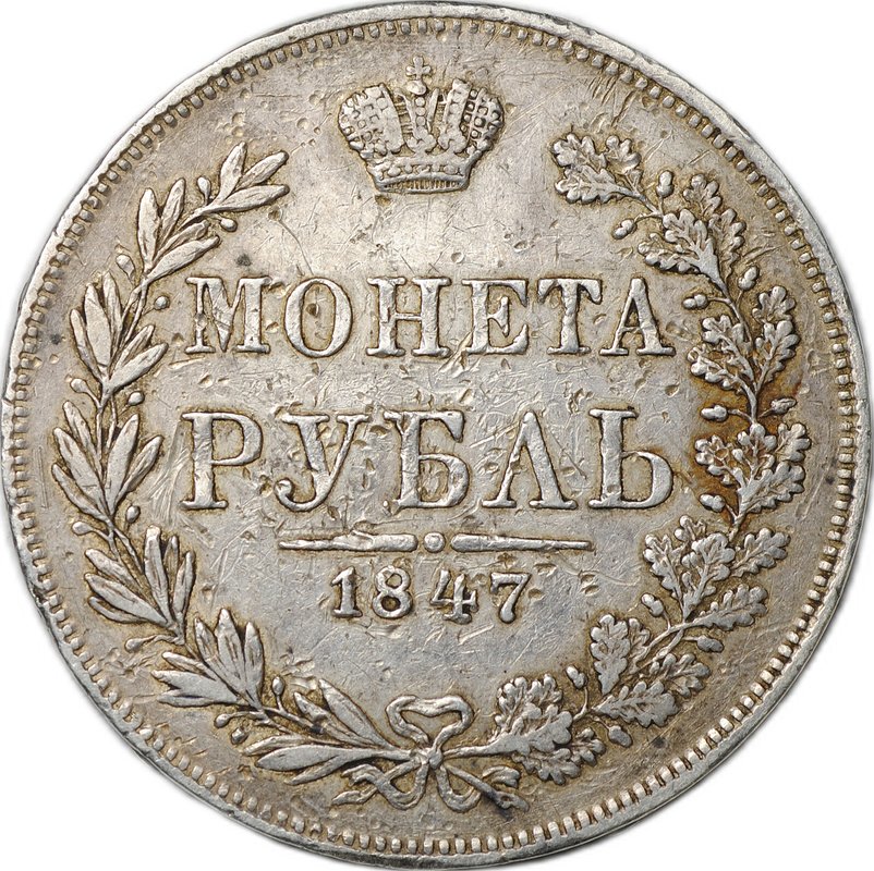 Монета 1 Рубль 1847 MW