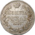 Монета 1 Рубль 1847 MW