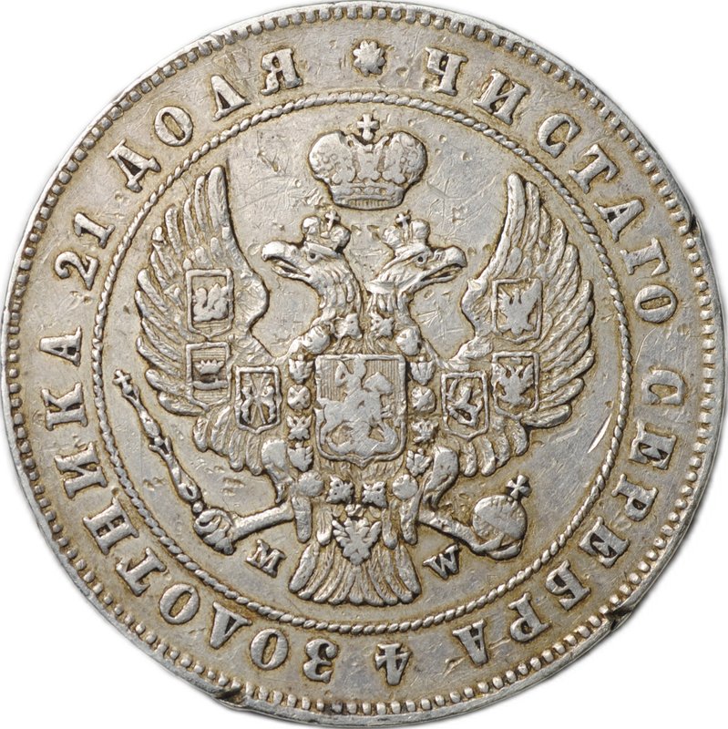 Монета 1 Рубль 1847 MW