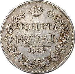 фото для Монета 1 Рубль 1847 MW Аверс