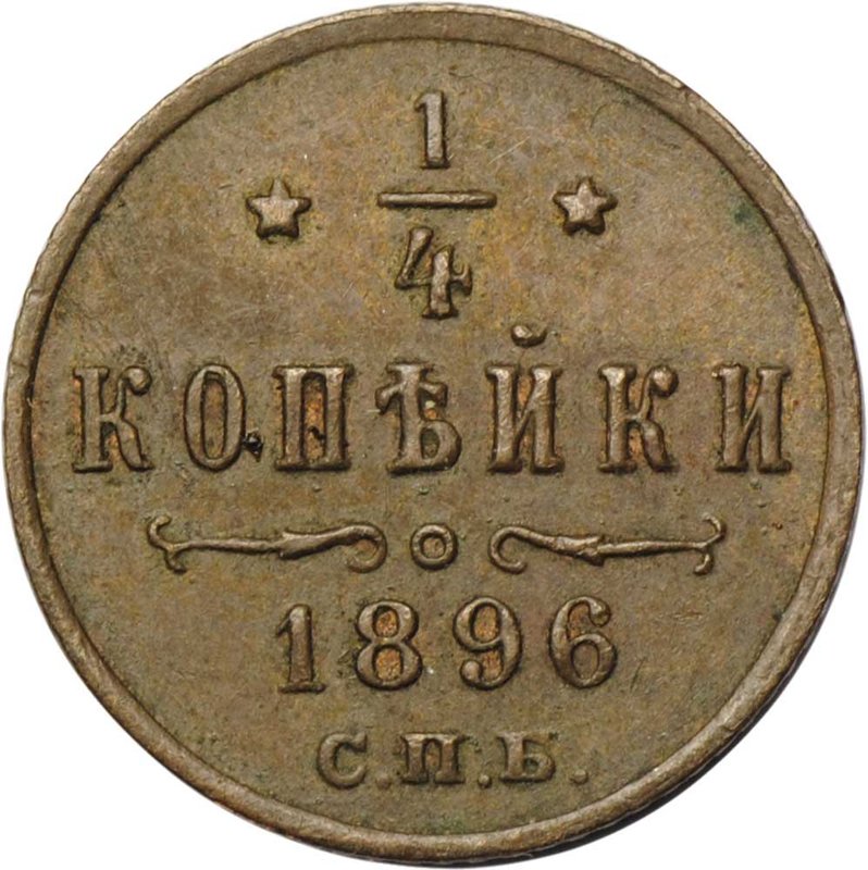 Монета 1/4 копейки 1896 СПБ
