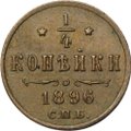 Монета 1/4 копейки 1896 СПБ