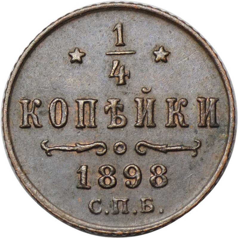 Монета 1/4 копейки 1898 СПБ