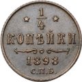 Монета 1/4 копейки 1898 СПБ