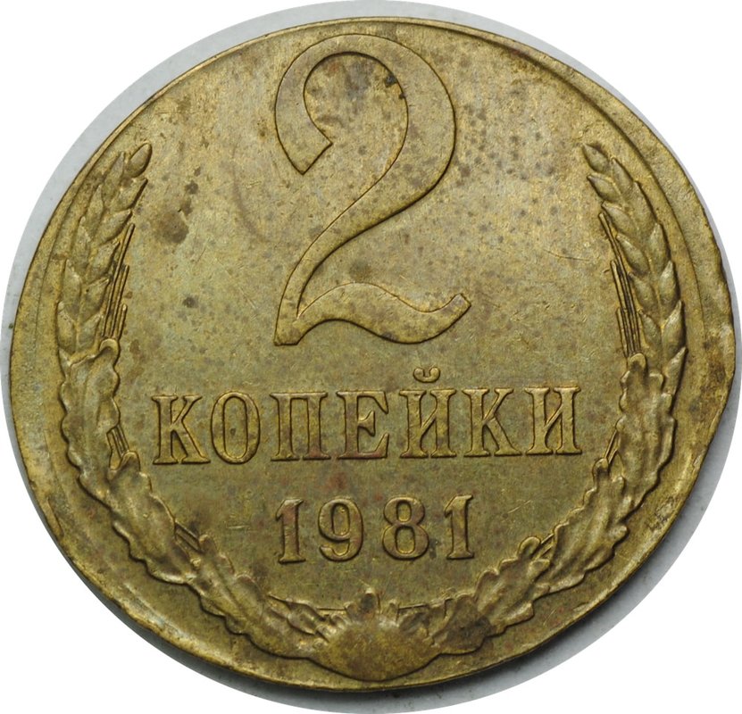 Монета 2 копейки 1981 брак чечевица