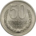 Монета 50 копеек 1953 Пробные 