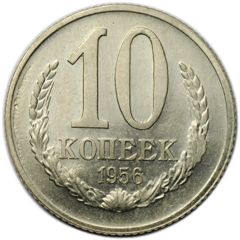 Монета 10 копеек 1956 Пробные А35
