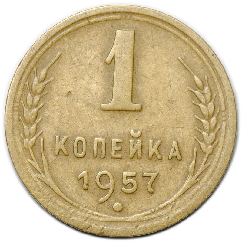 Монета 1 копейка 1957 16 витков ленты в гербе