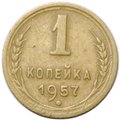 Монета 1 копейка 1957 16 витков ленты в гербе