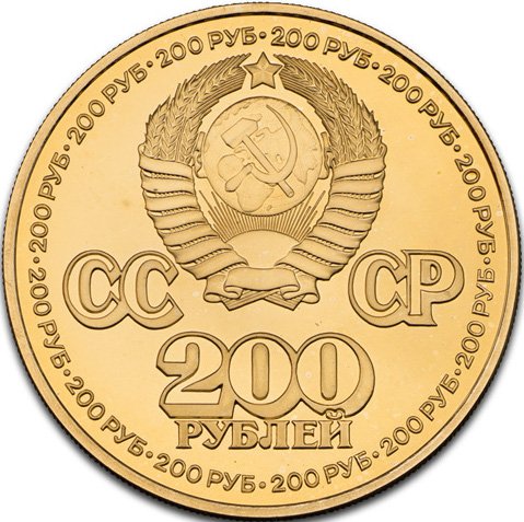 Монета 200 рублей 1981 Пробные Крайний север СССР