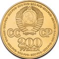 Монета 200 рублей 1981 Пробные Крайний север СССР