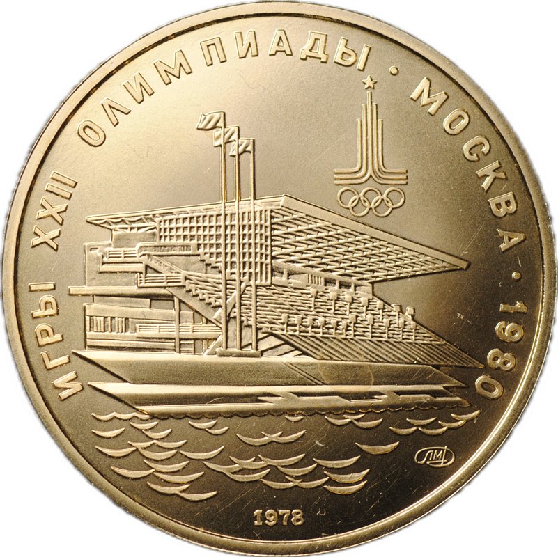 Монета 100 рублей 1978 ЛМД гребной канал в Крылатском Олимпиада 80
