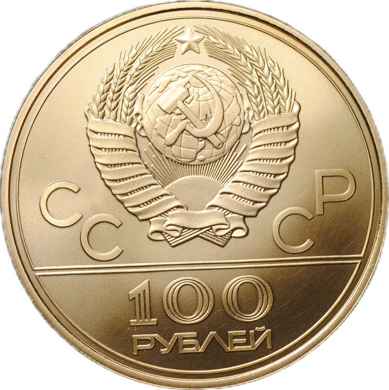 Монета 100 рублей 1978 ЛМД гребной канал в Крылатском Олимпиада 80