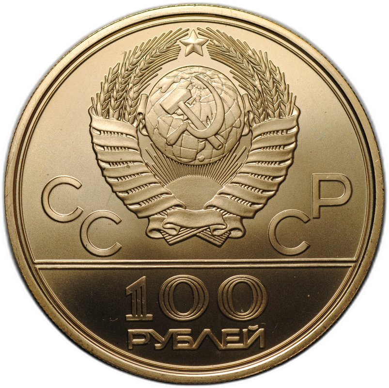 Монета 100 рублей 1979 ЛМД велотрек Москва Олимпиада 80 