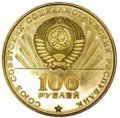 Монета 100 рублей 1970 Пробные Ленин - 100 лет