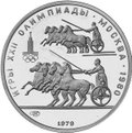 Монета 150 рублей 1979 ЛМД Античные колесницы