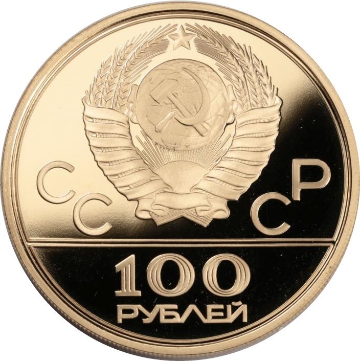 Монета 100 рублей 1980 ММД Олимпийский факел