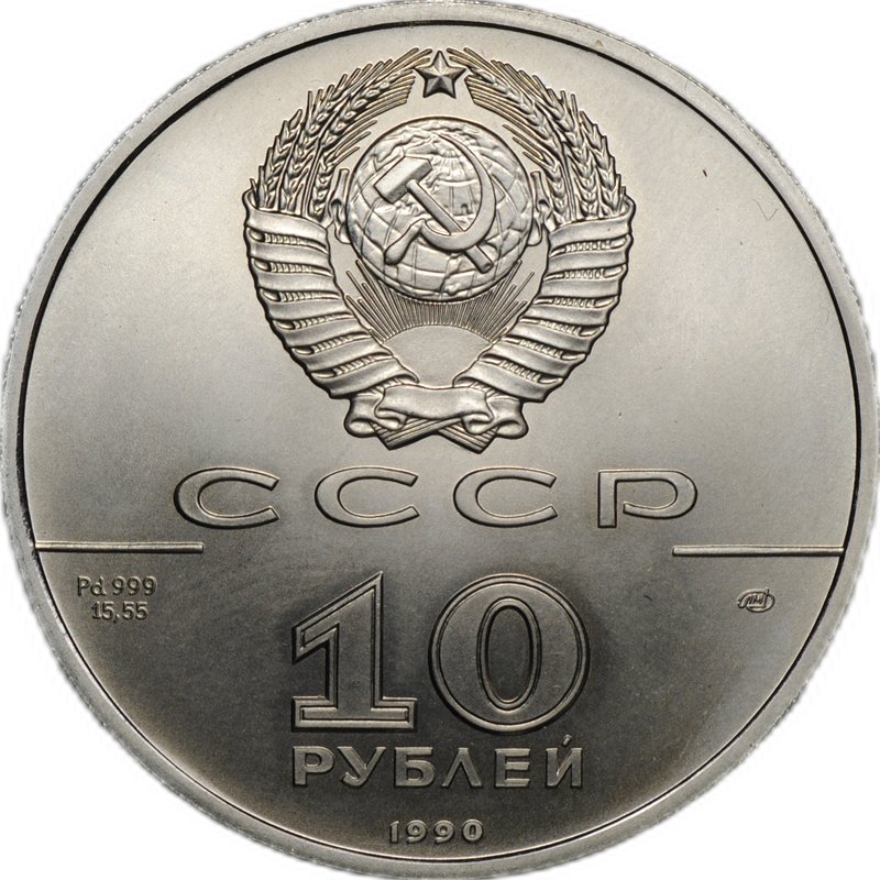 Монета 10 рублей 1990 ЛМД Русский балет