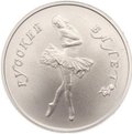 Монета 5 рублей 1991 ЛМД Русский балет
