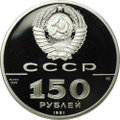 Монета 150 рублей 1991 ЛМД Отечественная война 1812 500 лет единого Русского государства