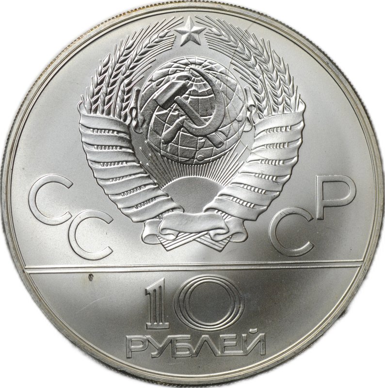 Монета 10 рублей 1978 ММД Догони девушку Кыз Куу Олимпиада 1980 (80) 