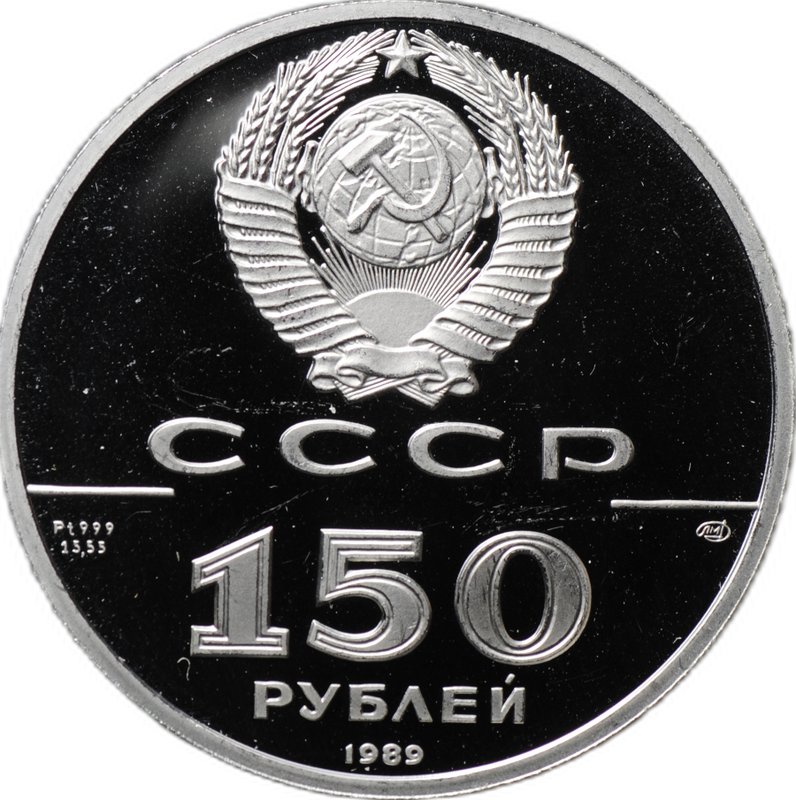 Монета 150 рублей 1989 500 лет единого Русского государства Стояние на Угре 1480