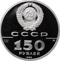 Монета 150 рублей 1989 500 лет единого Русского государства Стояние на Угре 1480