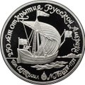 Монета 150 рублей 1990 ЛМД 250 лет открытия Русской Америки Бот св. Гавриил Гвоздев
