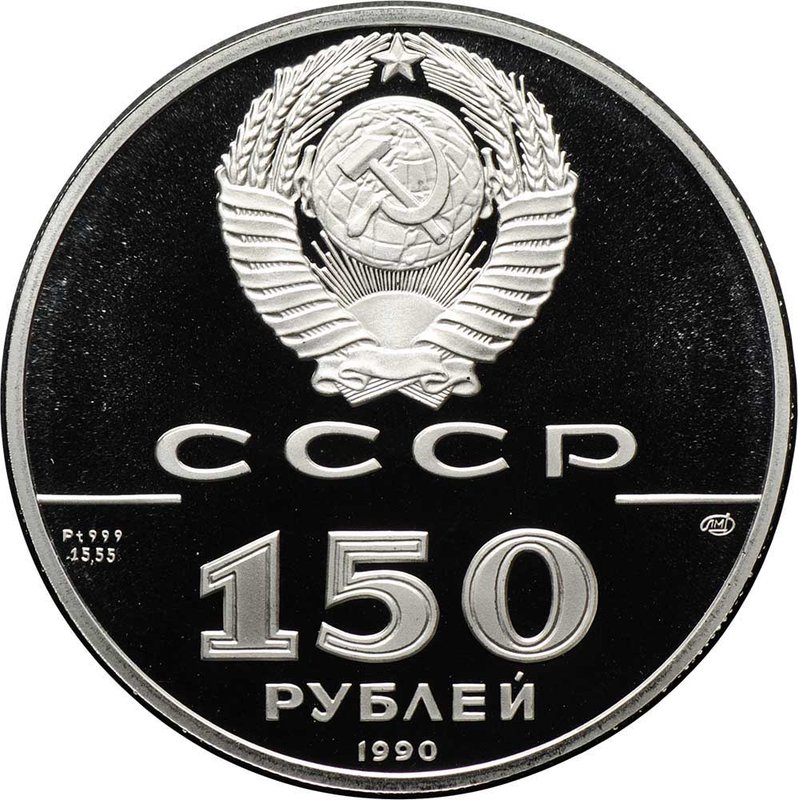 Монета 150 рублей 1990 ЛМД 250 лет открытия Русской Америки Бот св. Гавриил Гвоздев